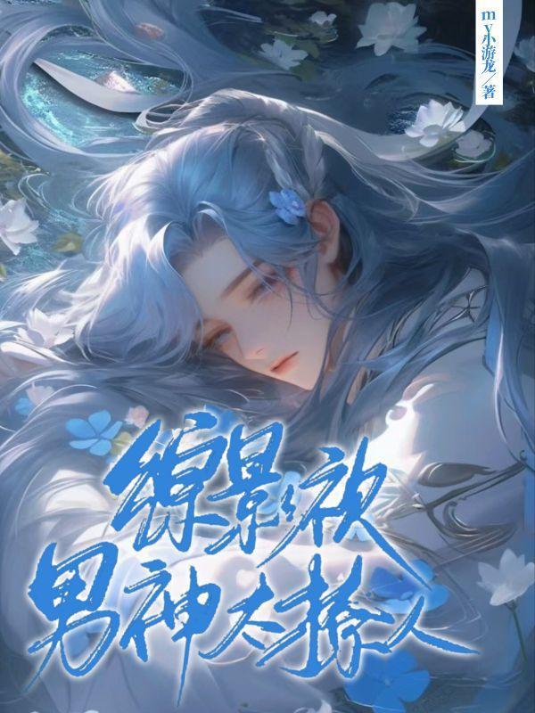 综影视男神太撩人 My小游龙