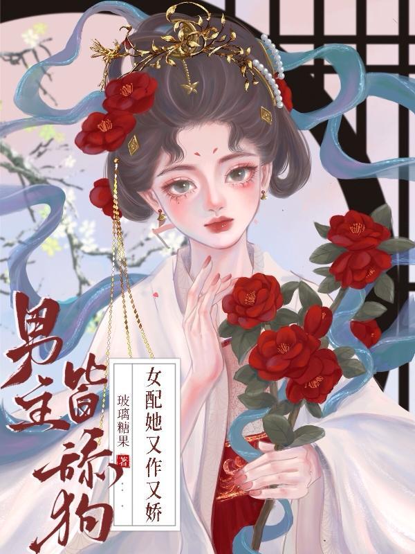 女主是男主舔狗