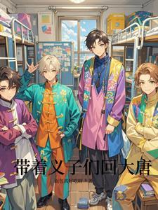 带着回大明