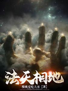法天象地还是法相天地