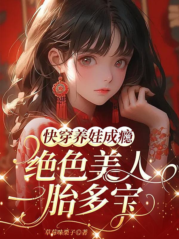 养娃的快穿推荐
