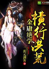 金庸绝学横行异世