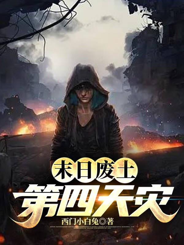 末日废土风格是什么