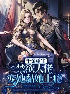 重生千金宠上瘾全文免费阅读