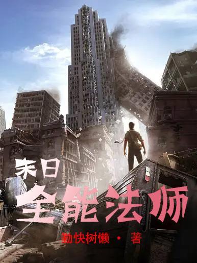 末日之全能大师笔趣阁