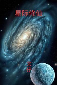 星际修仙主攻