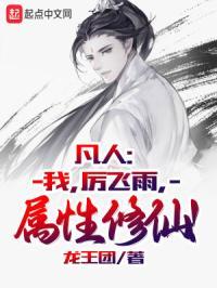 属性修仙!tyt