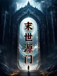 末世溯源在线观看