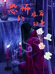 恐怖短篇故事少年的噩梦