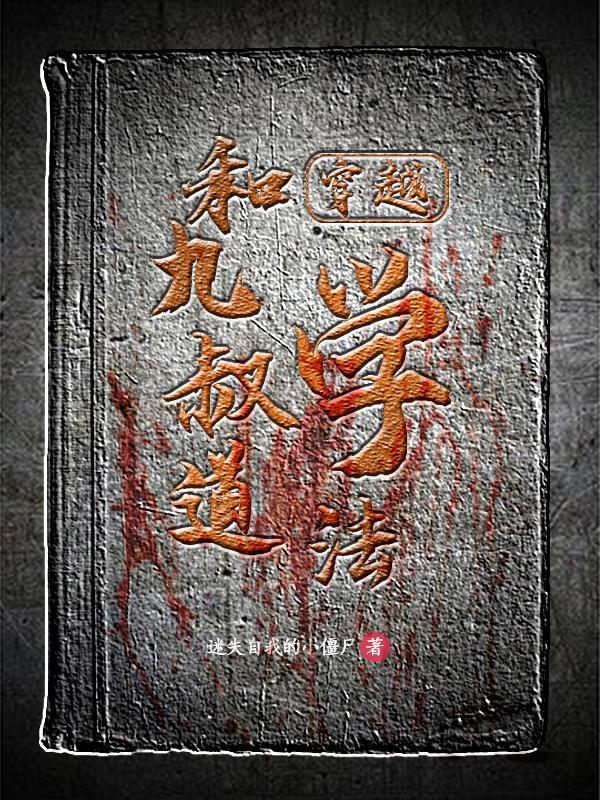 求穿越九叔世界的