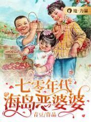 七零年代海岛恶婆婆免费阅读