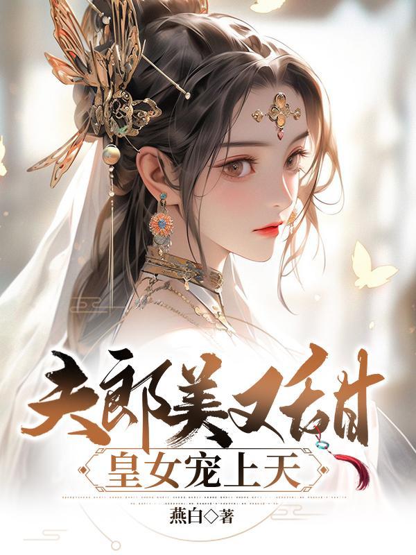 夫郎很能生