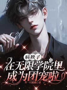 病秧子by糯团子
