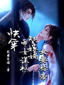 快穿女帝嫁到强势撩科幻空间