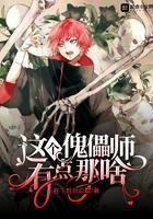 傀儡师bydecem