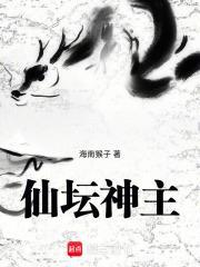 仙坛神主全文免费阅读