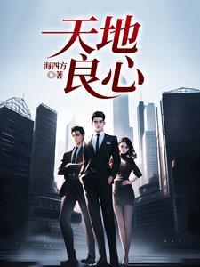 天地良心任天游