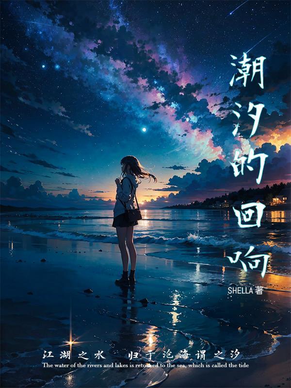 潮汐的回响 shella