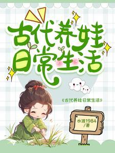 不婚男女古代养娃日常水波1984番茄