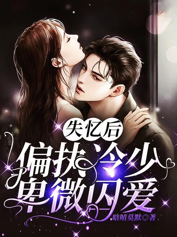 失忆后我倍受宠爱
