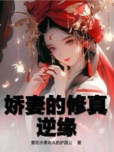 娇妻的修真逆缘漫画全集