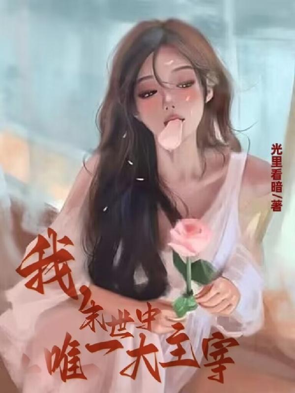 末世中唯一大主宰方寒