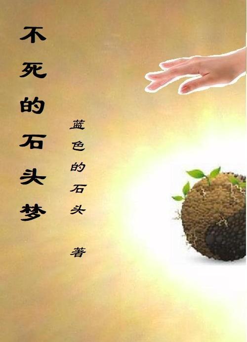不死的梦在线试听