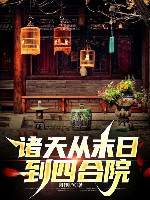 诸天从四合院