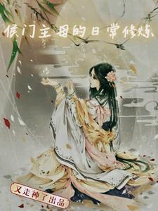 侯门主母重生后