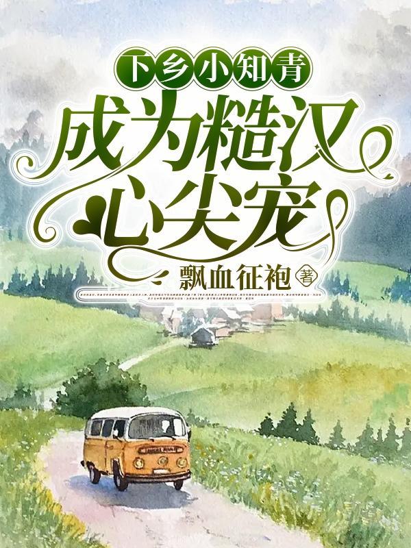 成为糙汉心尖宠免费阅读