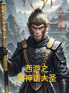西游黑神话短剧免费观看高清