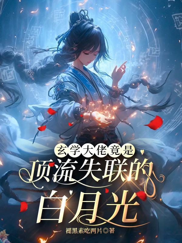 玄学大佬很少