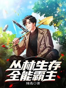 丛林生存挑战