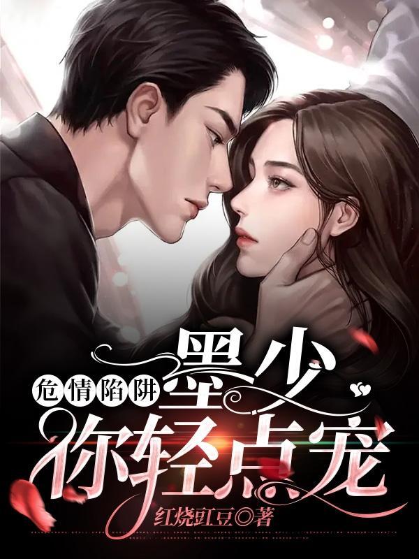 危情陷阱墨少你轻点宠 红烧豇豆