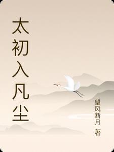太初入凡尘贴吧