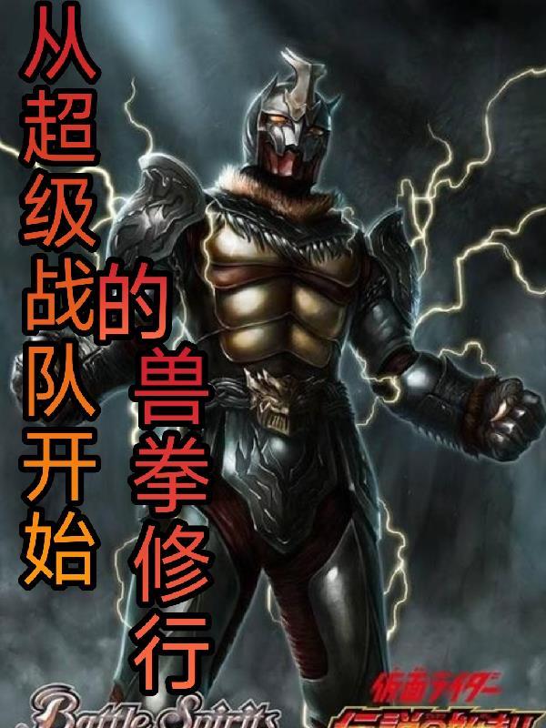 从超兽武装开始综漫
