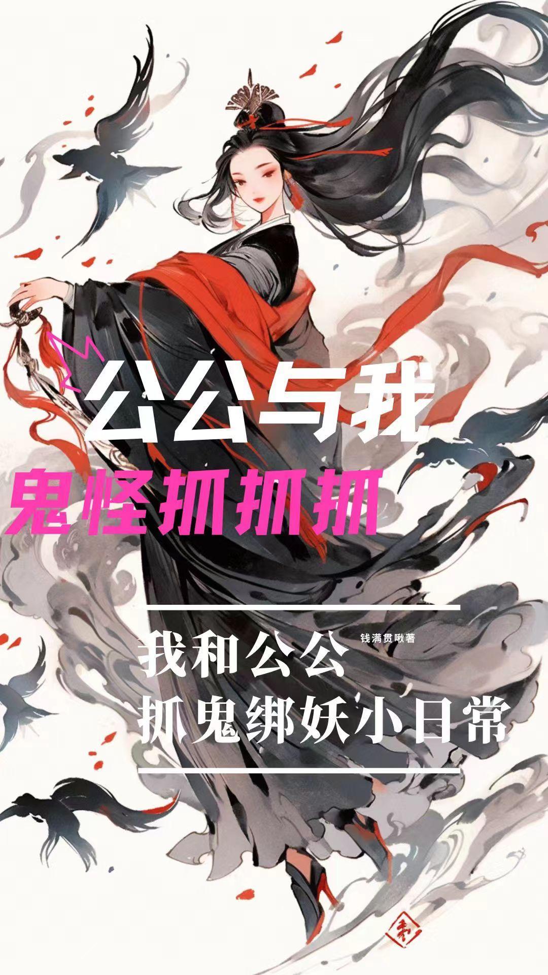 公公与我鬼怪抓抓抓 钱满贯啾