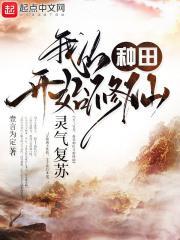 我从种田开始修仙|种田