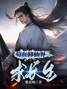 苟类修仙