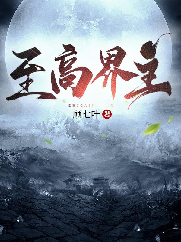 至高领域