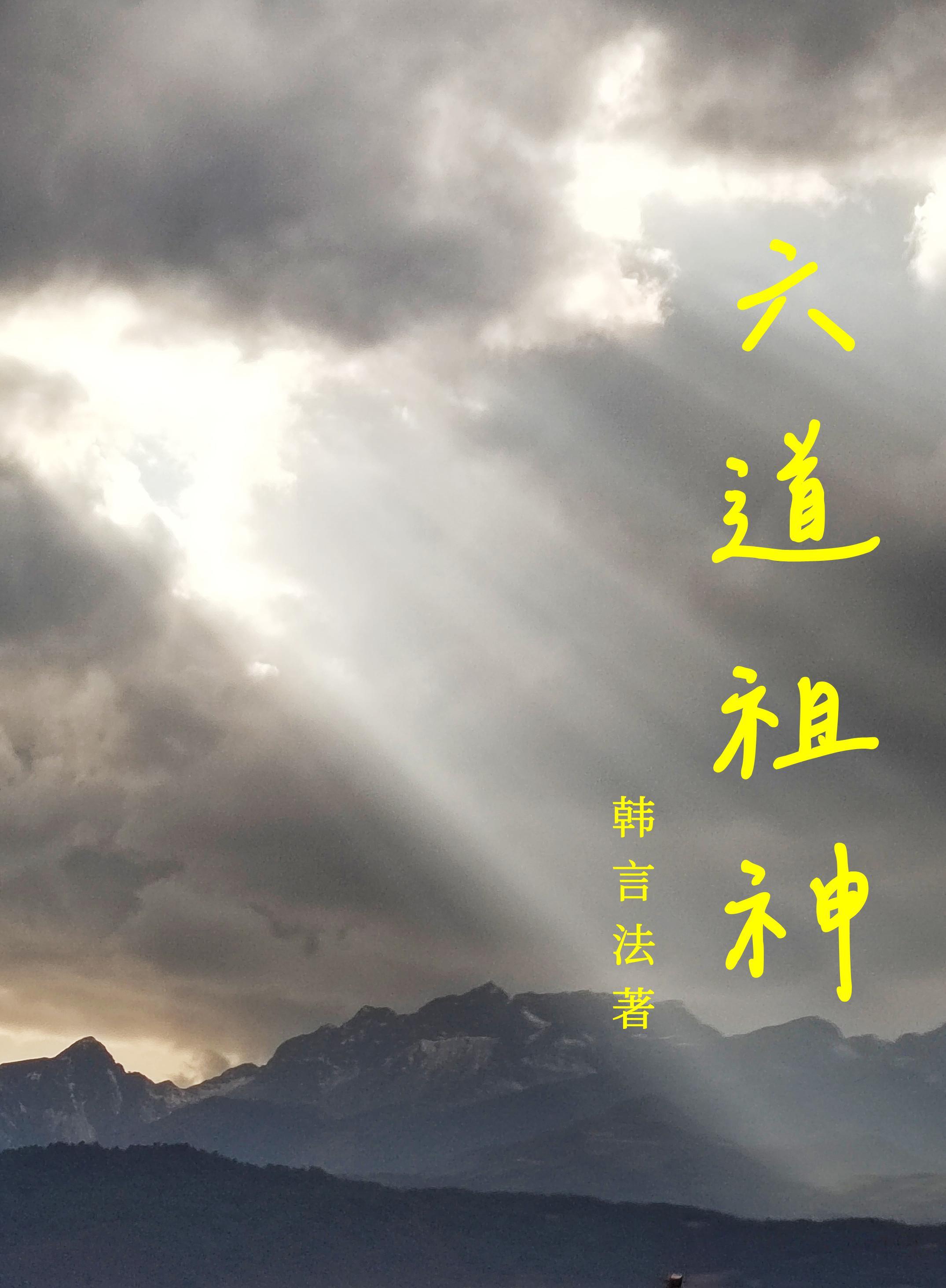 六道都有谁
