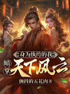 穿越为纨绔子弟的玄幻