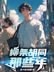 柳条胡同那些年 老A爱洗脚