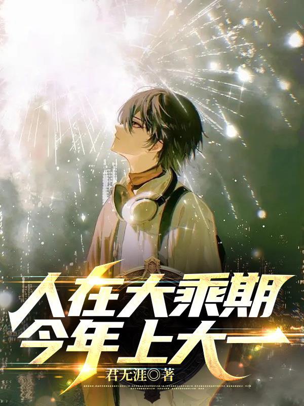 人在大乘期今年上大一点