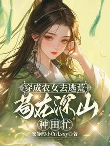 带着村人去逃荒苟在深山种田忙