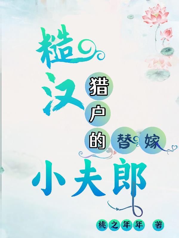 糙汉猎户的替嫁小夫郎结局