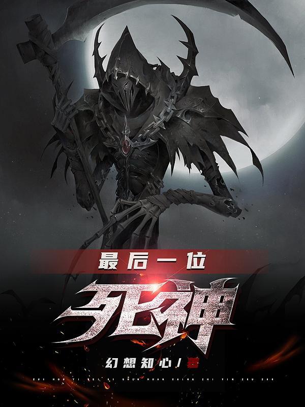 最后一位不死者
