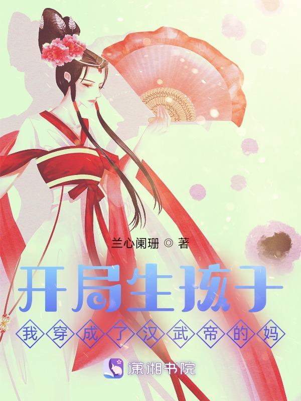 开局被汉武帝