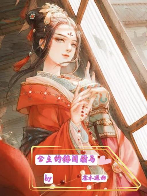 古代言情公主驸马的所有名