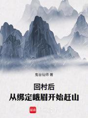 从绑定峨眉开始赶山147